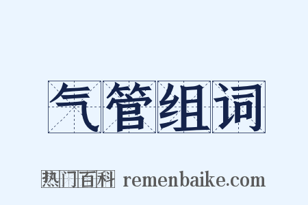 气管组词是什么意思的图片